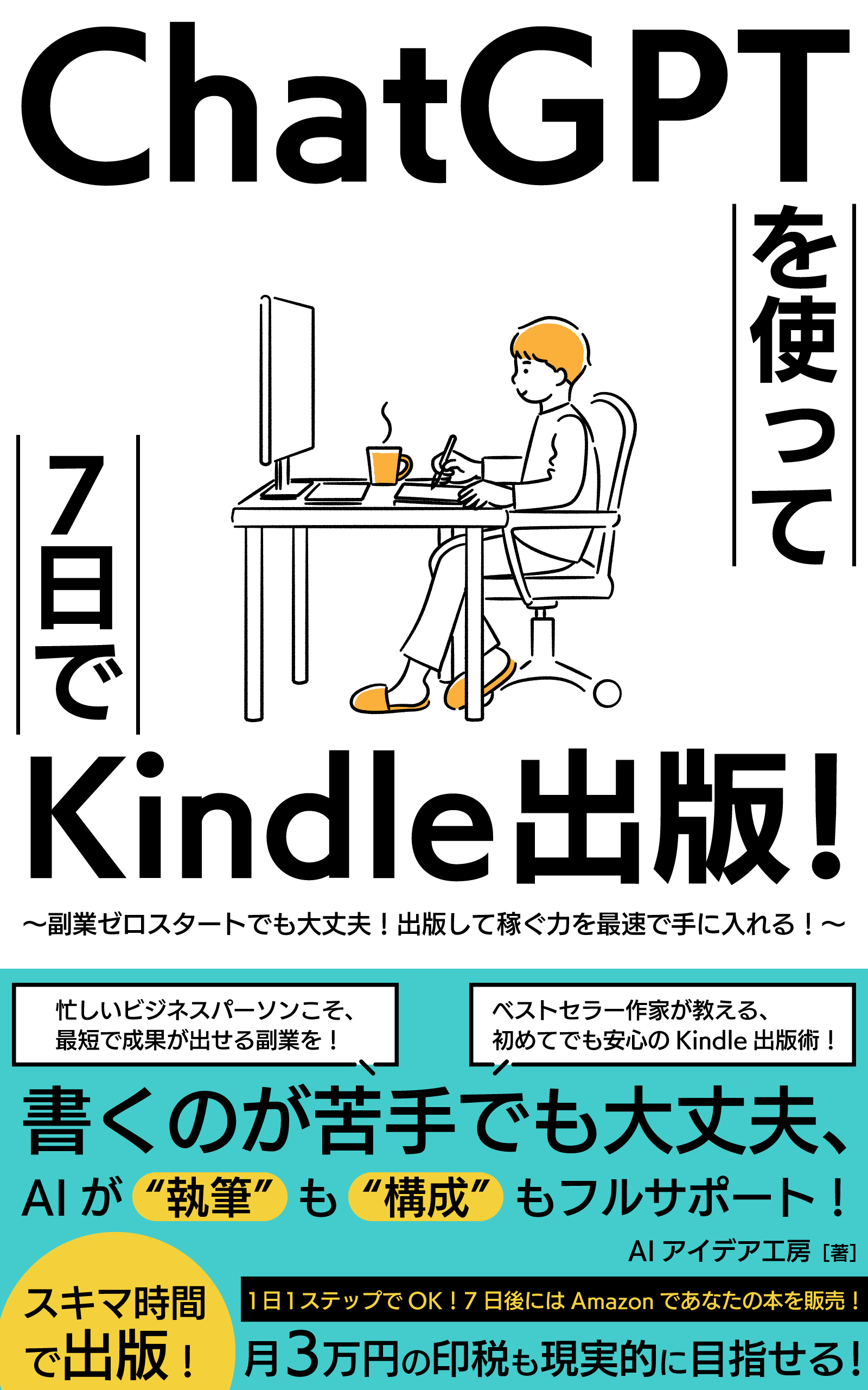ChatGPTを使って７日でKindle出版！ の表紙