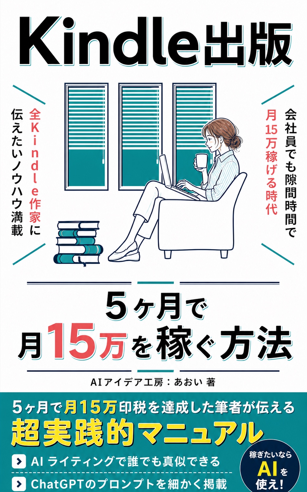 Kindle出版 5ヶ月で月15万を稼ぐ方法 の表紙