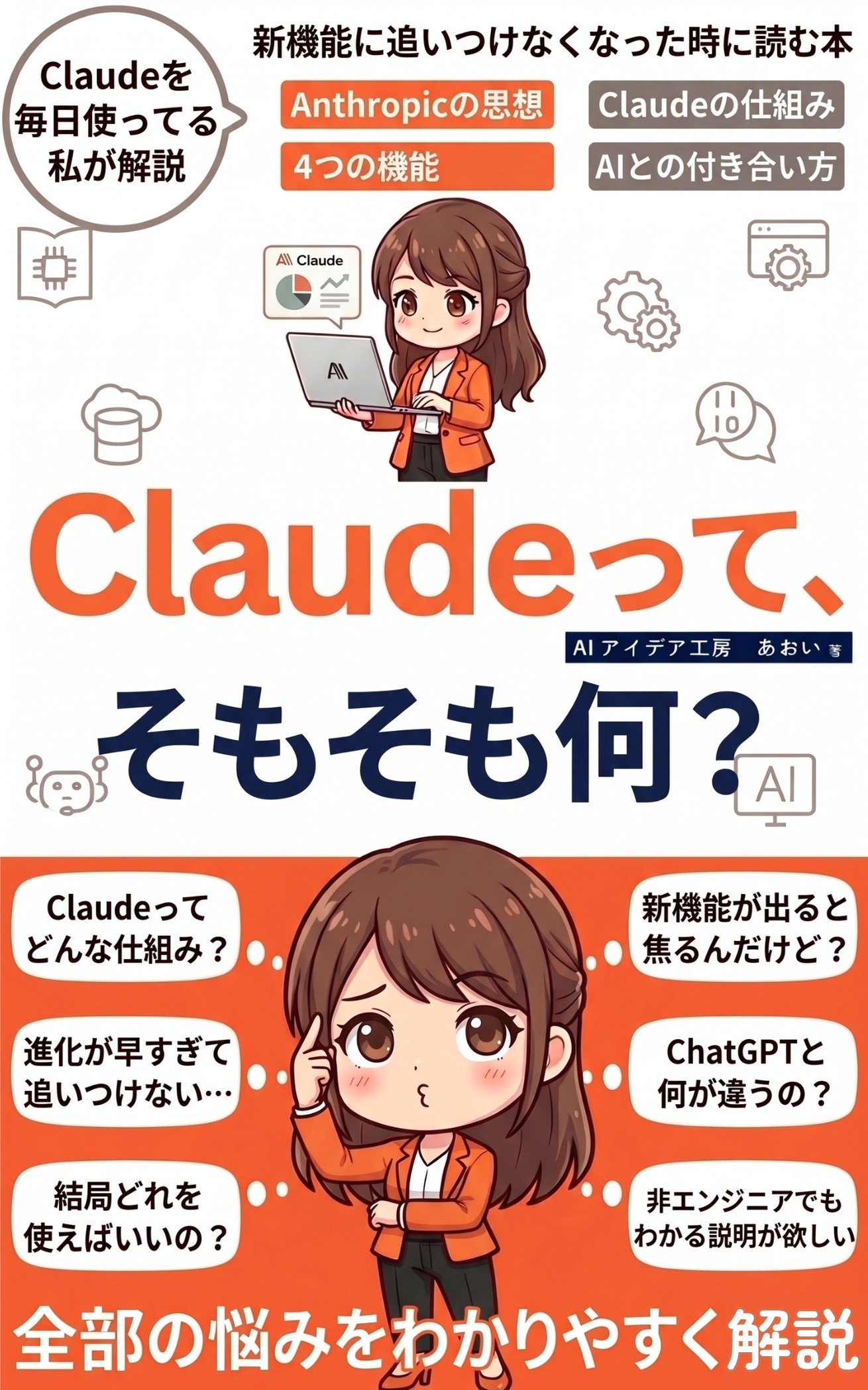 Claudeって、そもそも何？ の表紙