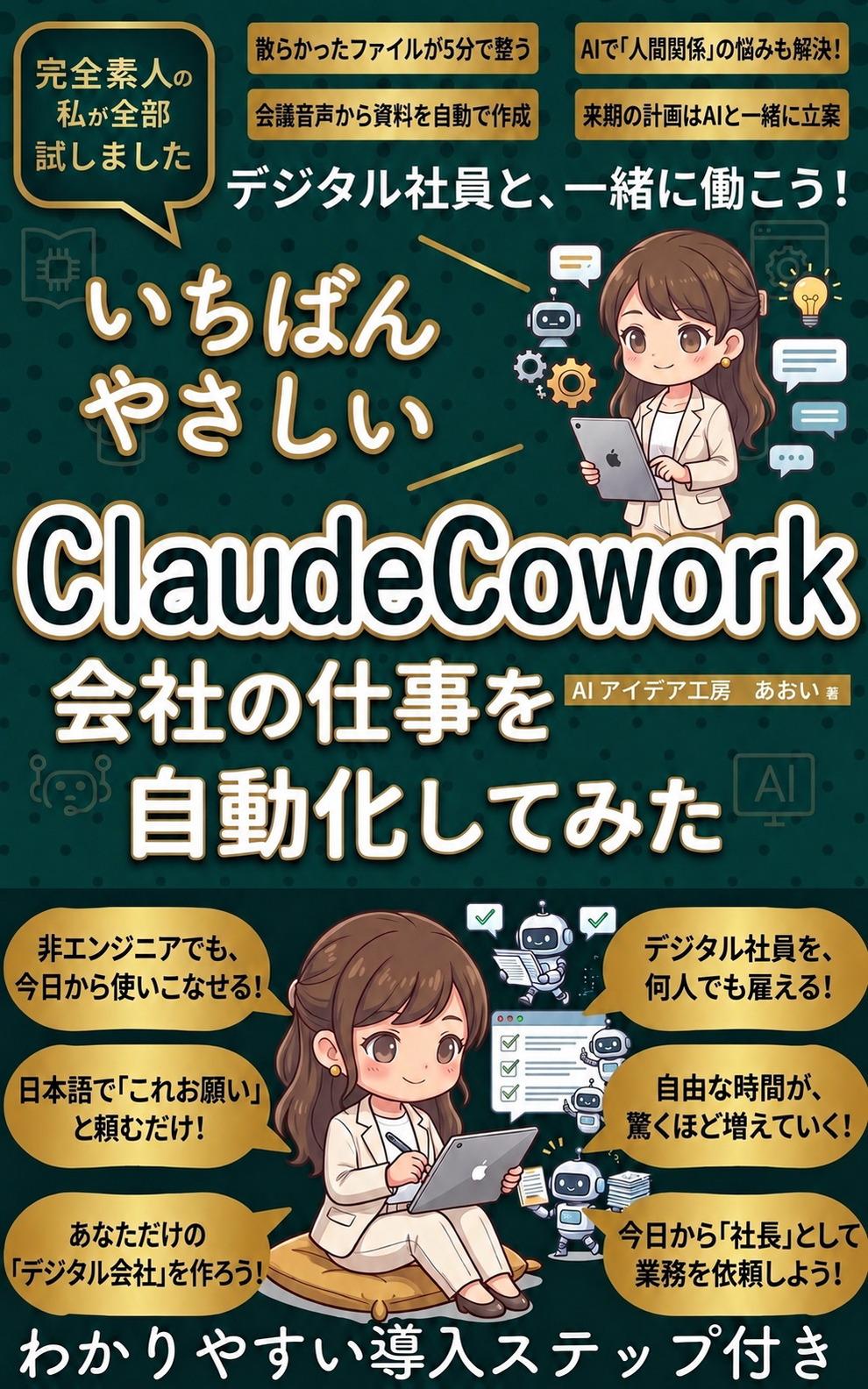ClaudeCoworkで会社の仕事を自動化してみた の表紙