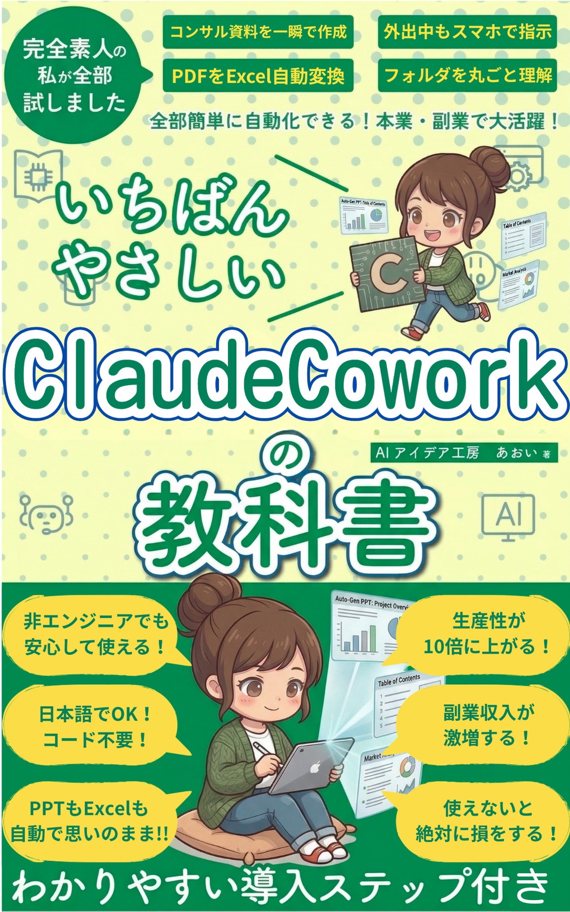 いちばんやさしいClaudeCoworkの教科書 の表紙
