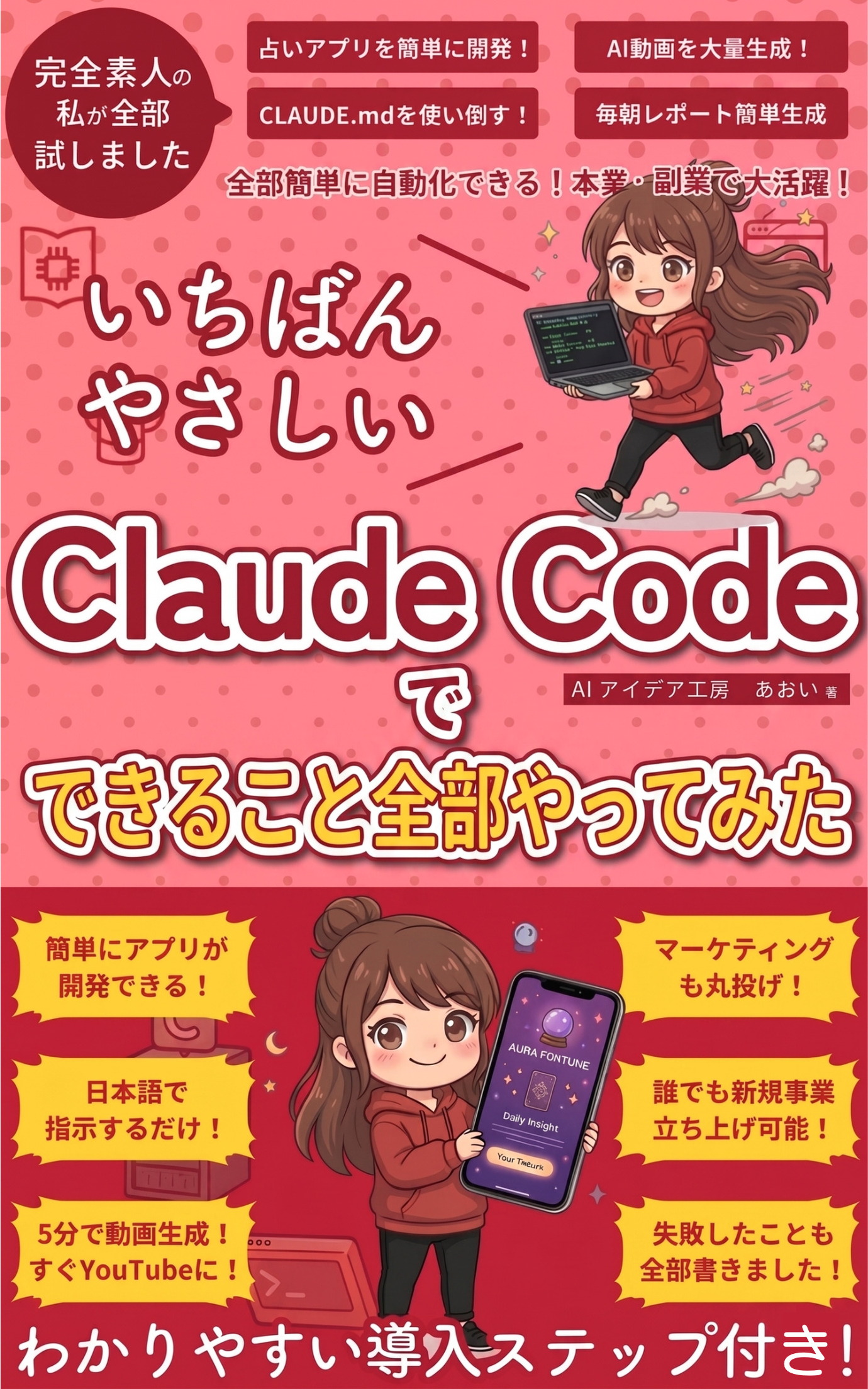 いちばんやさしいClaudeCodeでできること全部やってみた の表紙