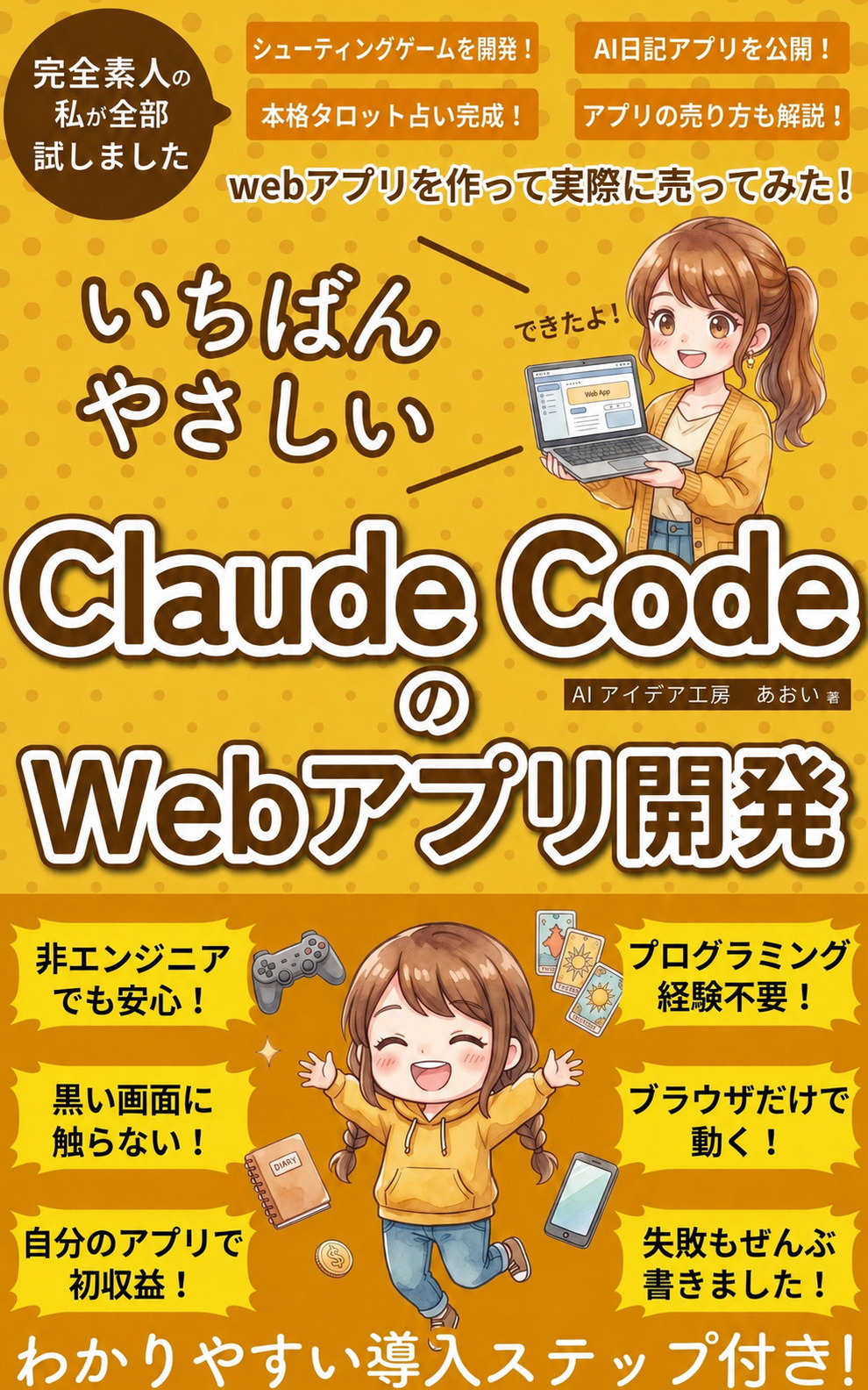 いちばんやさしいClaude CodeのWebアプリ開発 の表紙