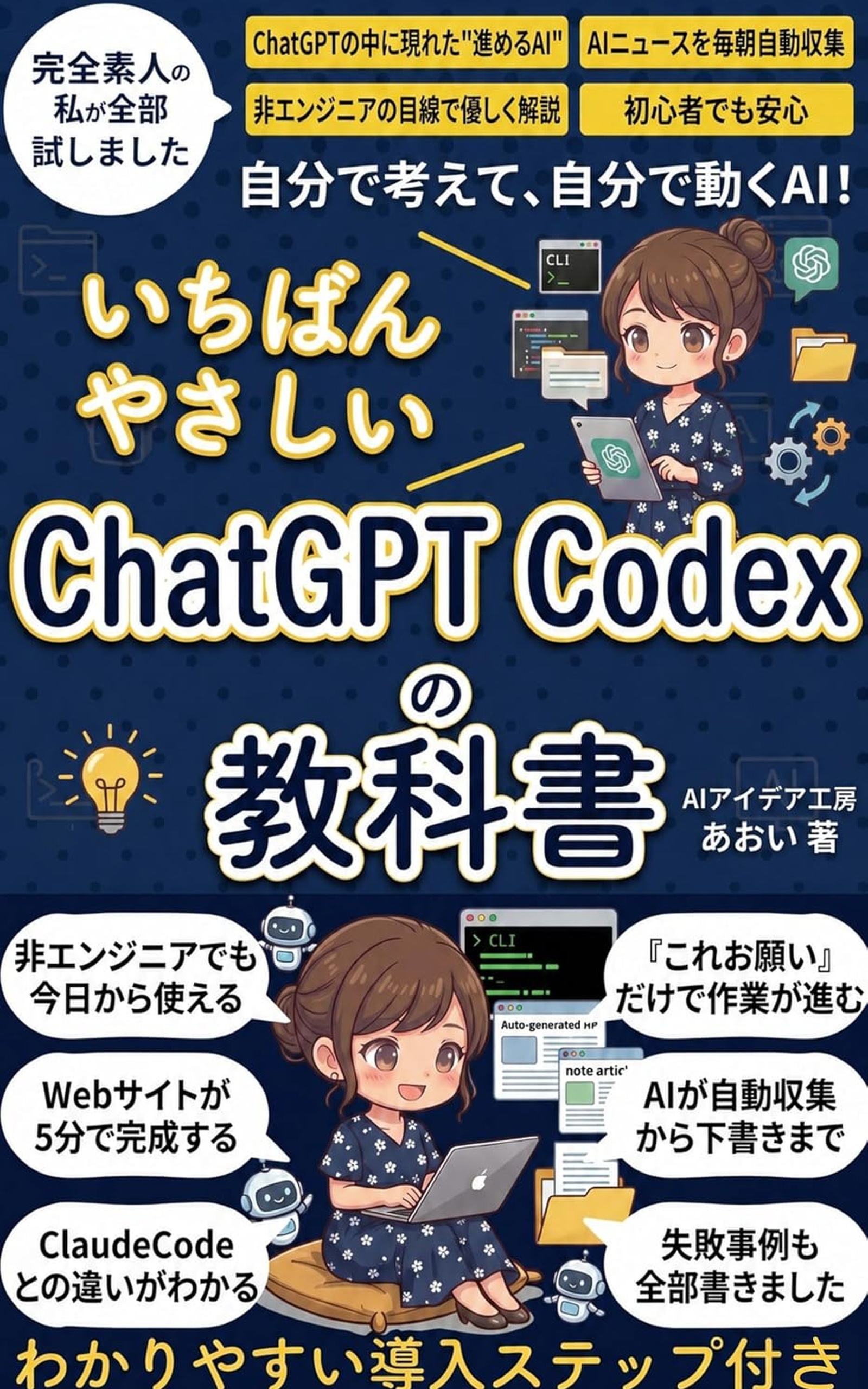 いちばんやさしいChatGPTCodexの教科書 の表紙