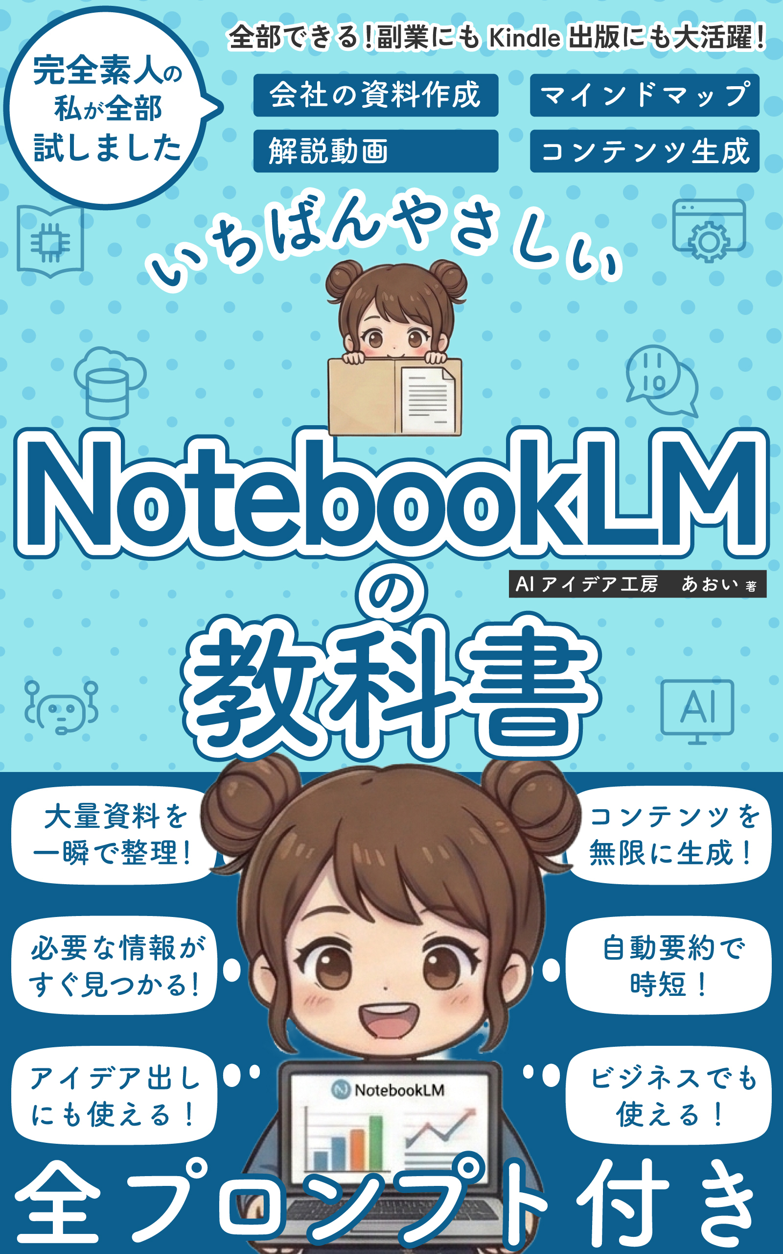 いちばんやさしい NotebookLMの教科書 の表紙