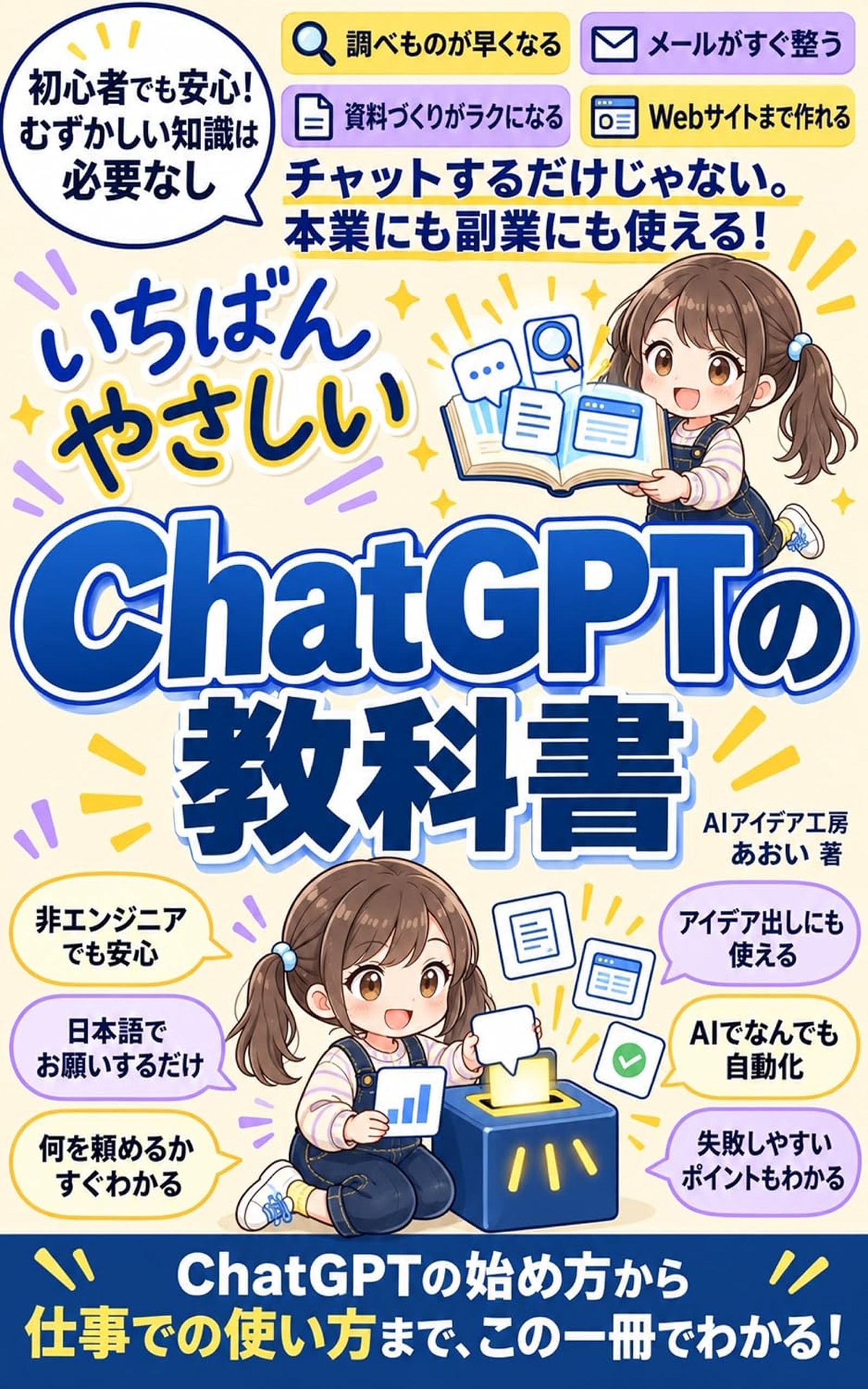 いちばんやさしい ChatGPTの教科書 の表紙