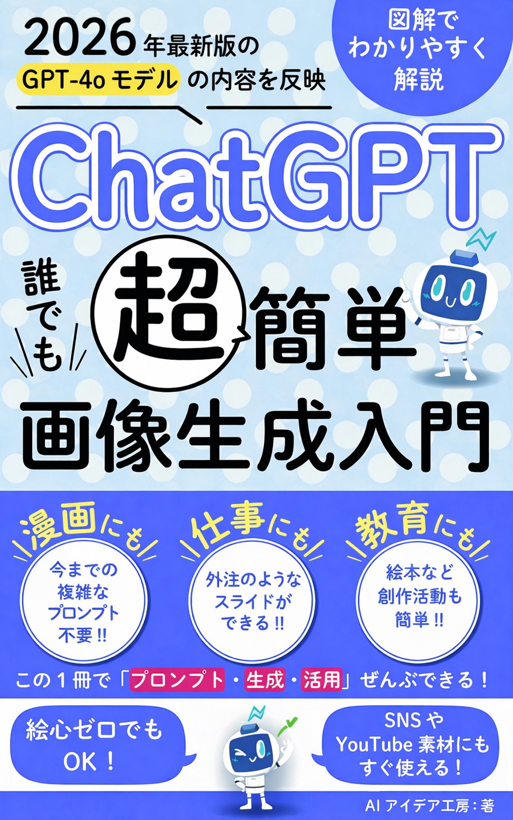2026年度版ChatGPT「超」簡単誰でもできる画像生成入門 の表紙