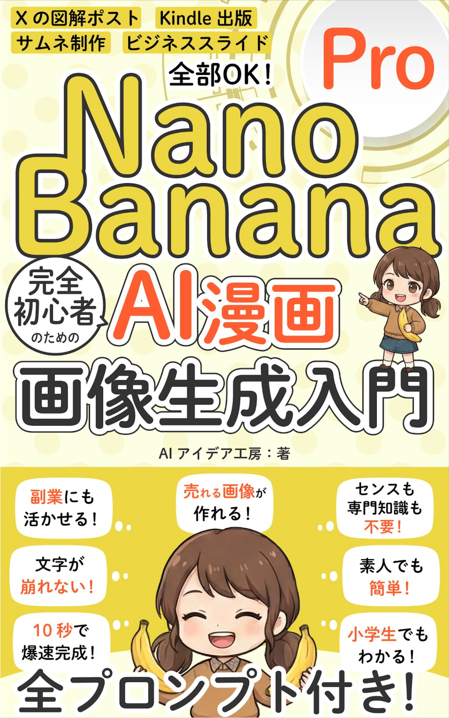 Nano Banana Pro 完全初心者のためのAI漫画・画像生成入門 の表紙