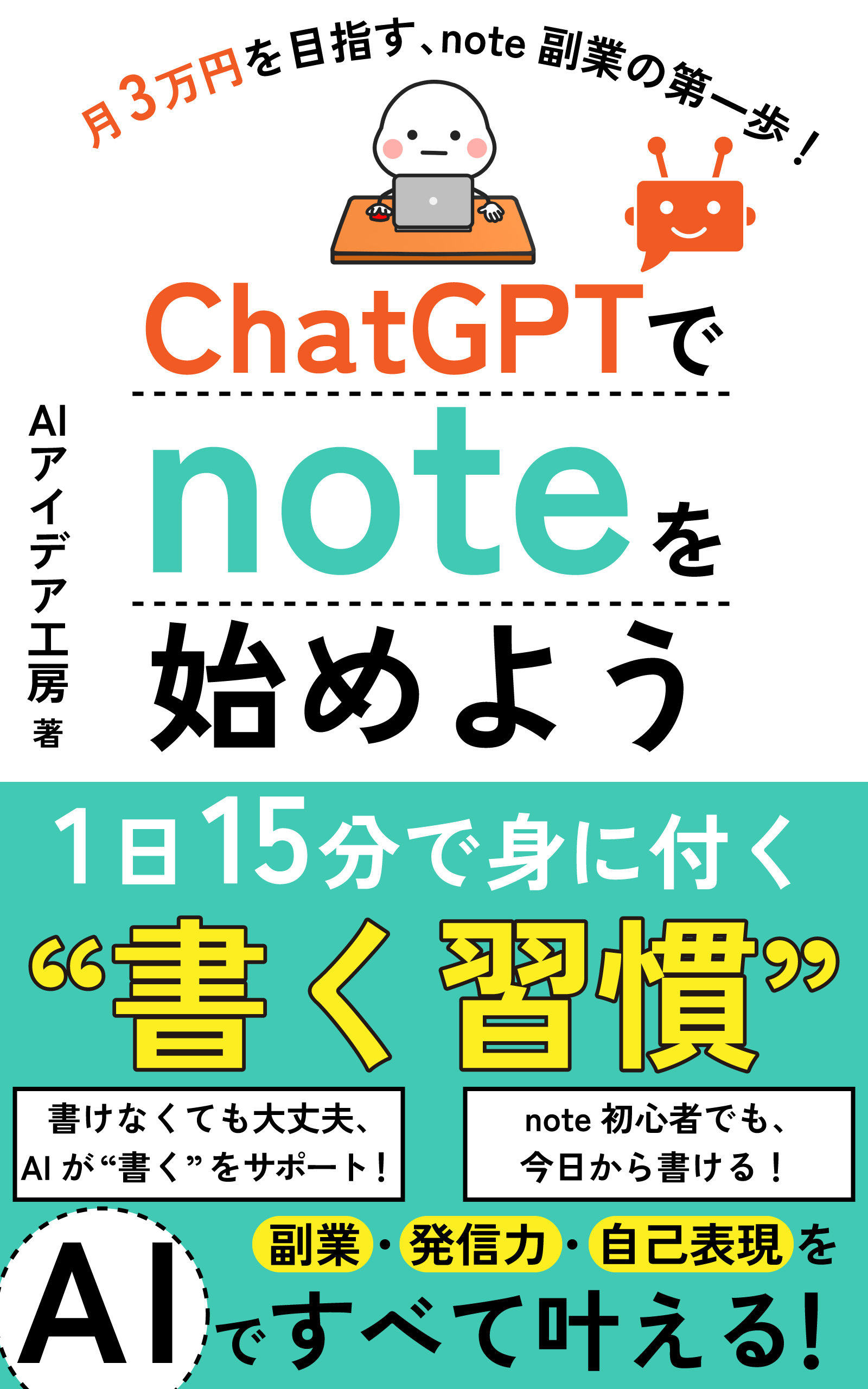 ChatGPTでnoteを始めよう の表紙