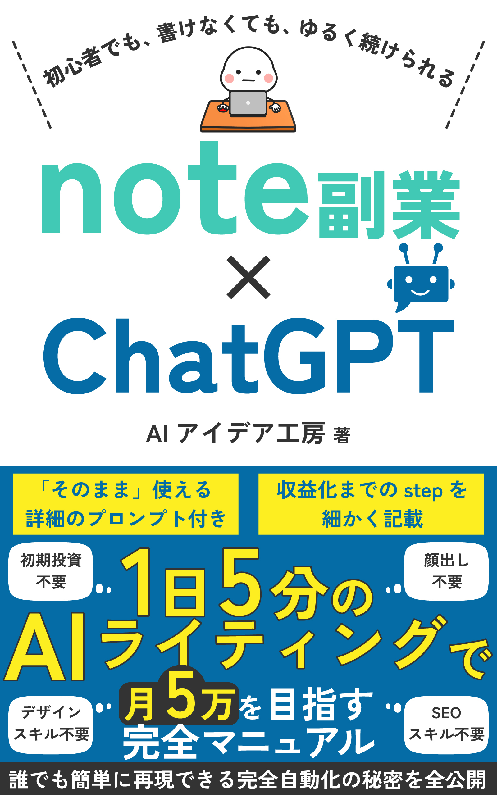 note副業×ChatGPT 1日5分のAIライティング の表紙