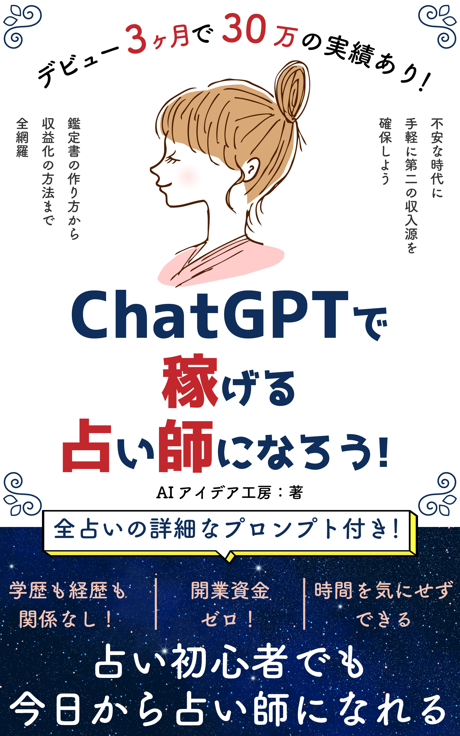 ChatGPTで稼げる占い師になろう！ の表紙
