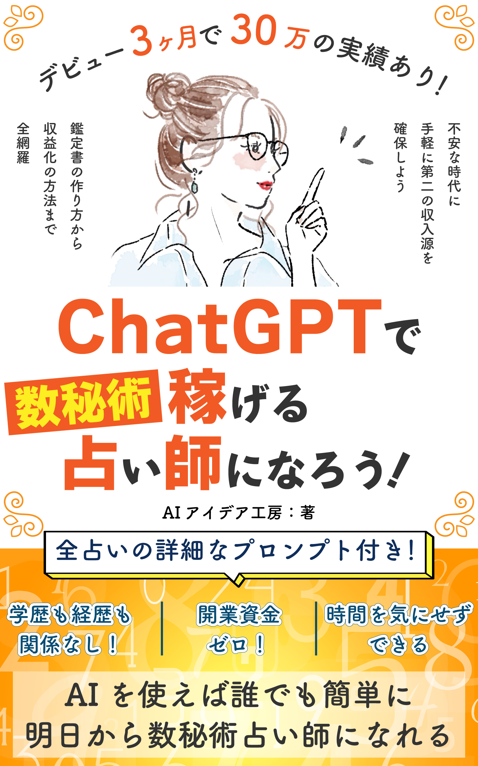 ChatGPTで数秘術占い師になろう！ の表紙