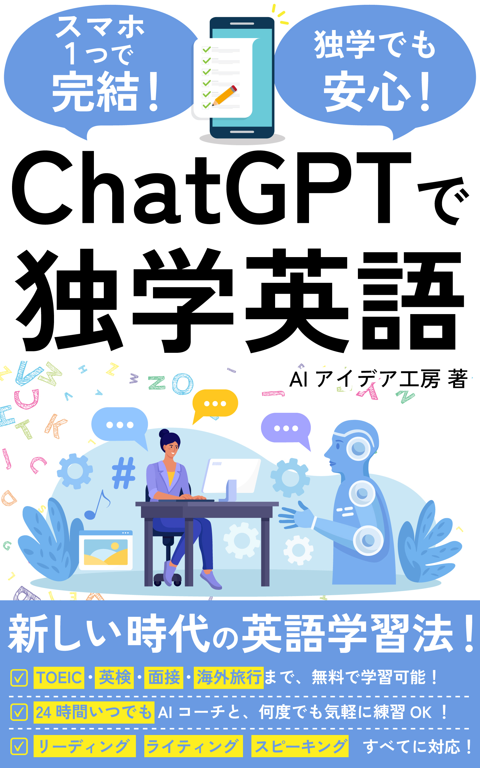 ChatGPTで独学英語！ の表紙