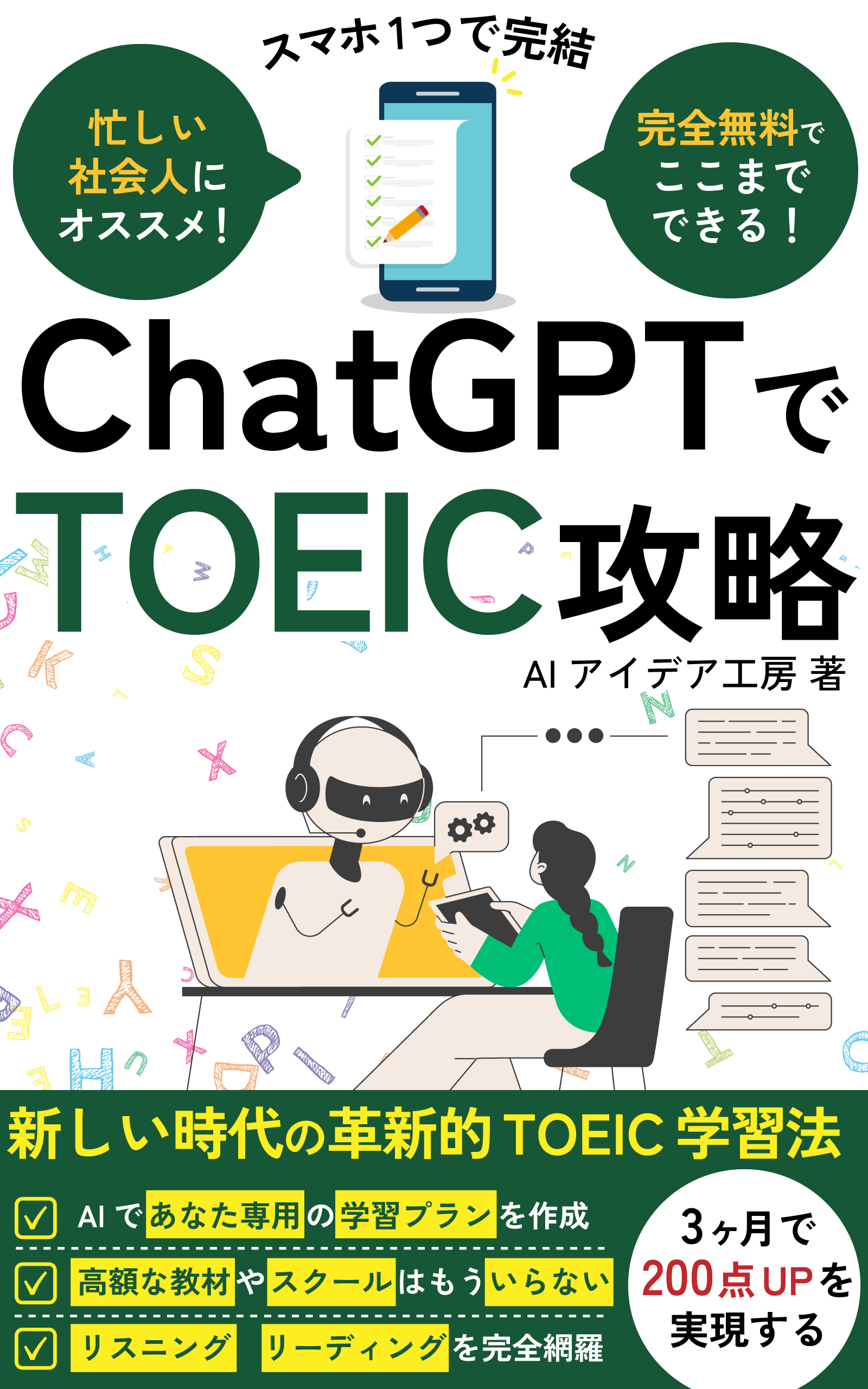 ChatGPTでTOEIC攻略 の表紙