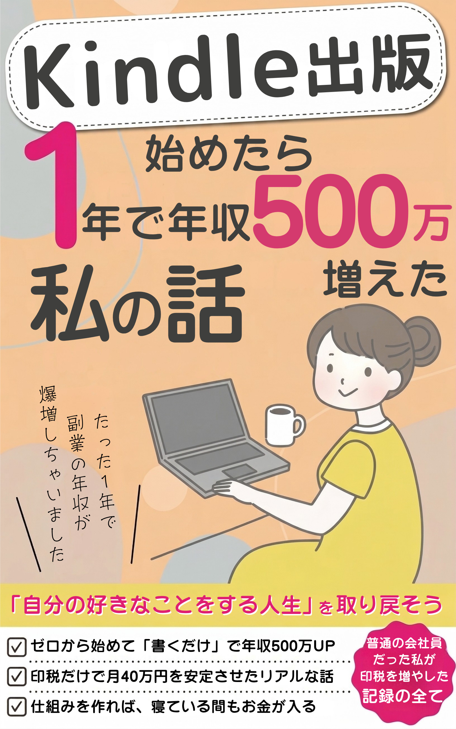 Kindle出版始めたら1年で年収が500万増えた私の話 の表紙