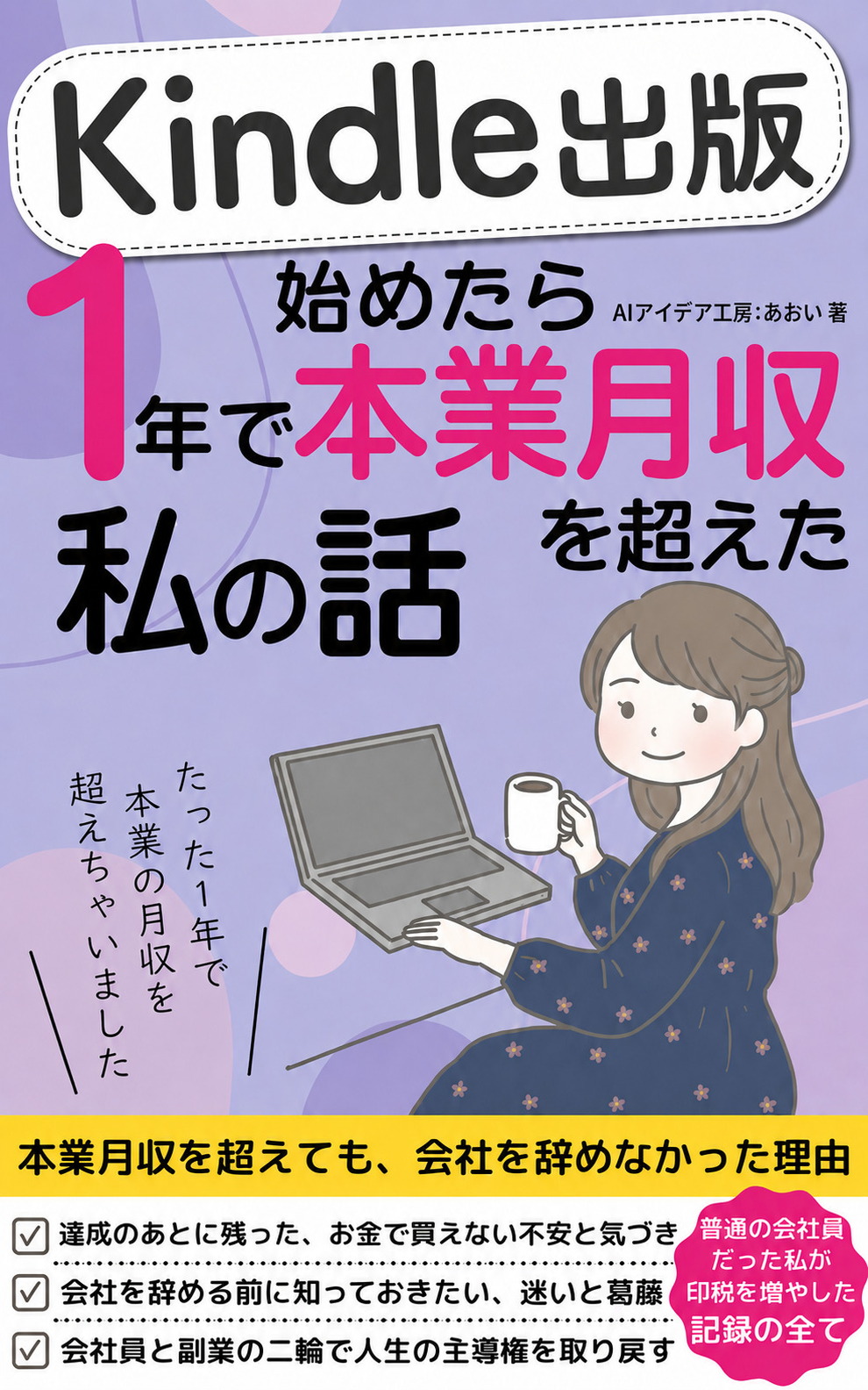 Kindle出版始めたら1年で本業月収を超えた私の話 の表紙