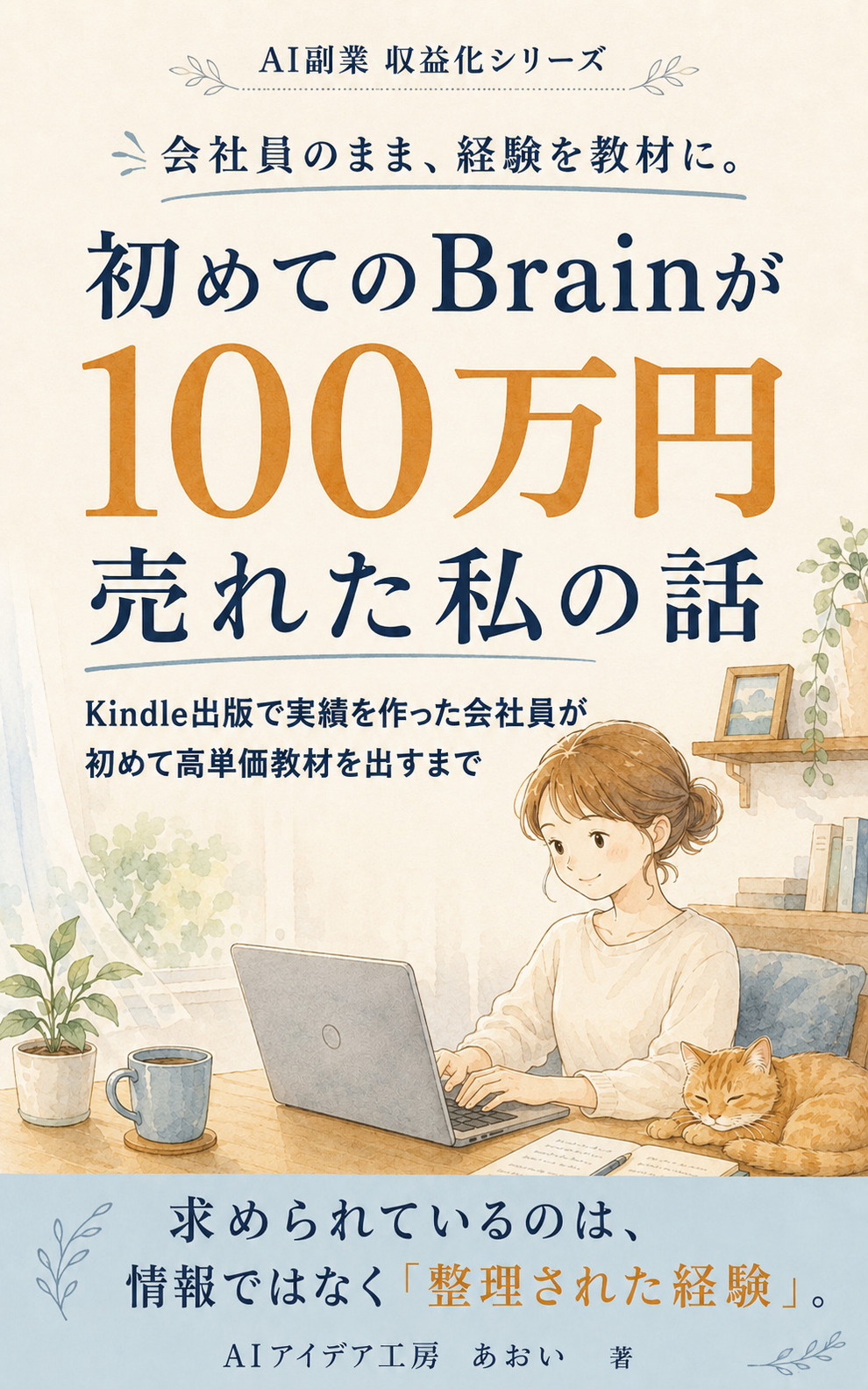 初めてのBrainが100万円売れた私の話 の表紙