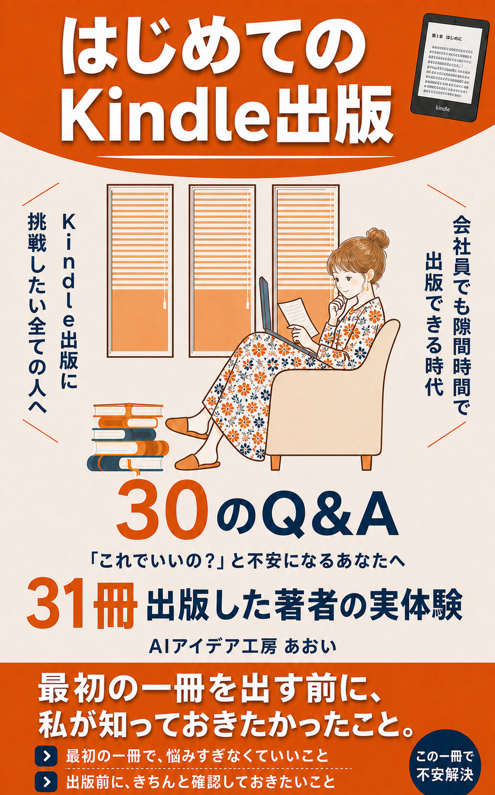 はじめてのKindle出版 30のQ&A の表紙
