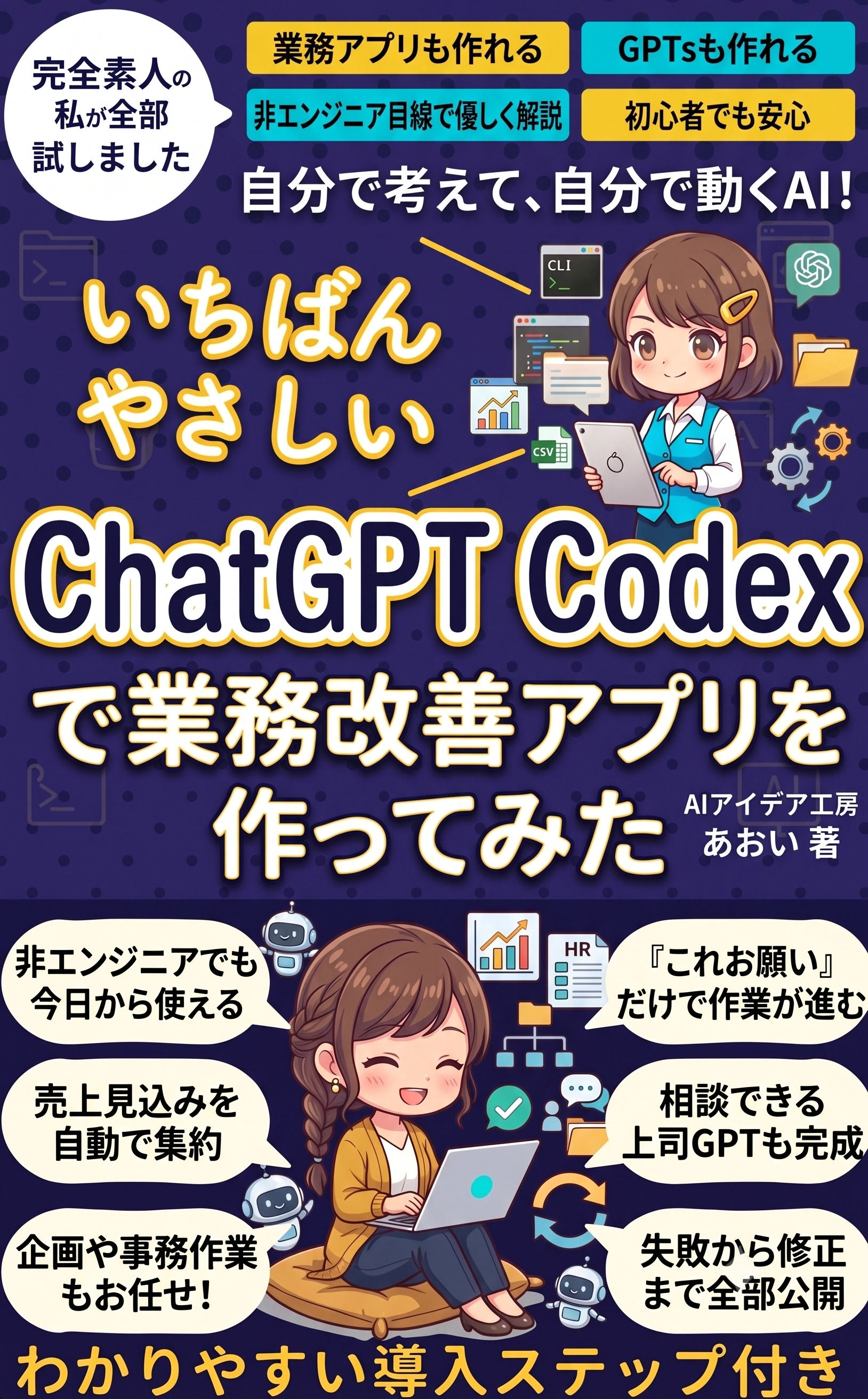いちばんやさしいChatGPT Codexで業務改善アプリを作ってみた の表紙