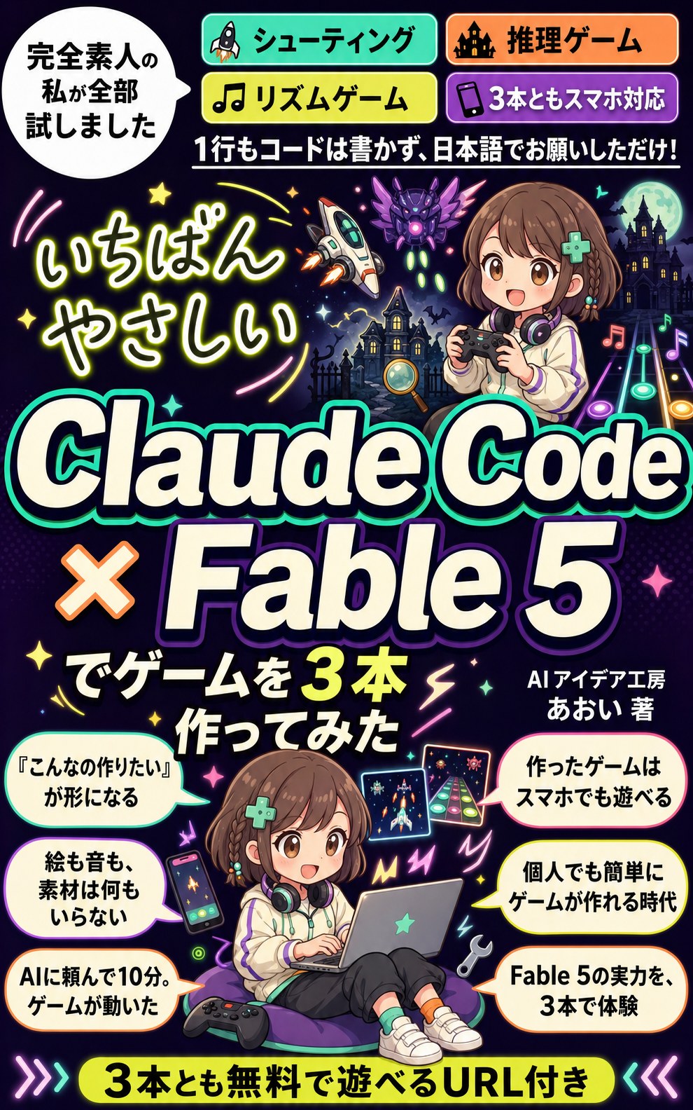 いちばんやさしいClaude Code × Fable 5でゲームを3本作ってみた の表紙