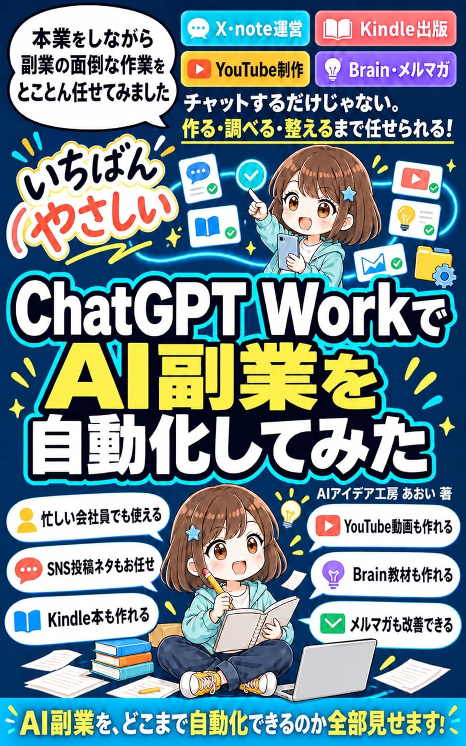 ChatGPT WorkでAI副業を自動化してみた の表紙