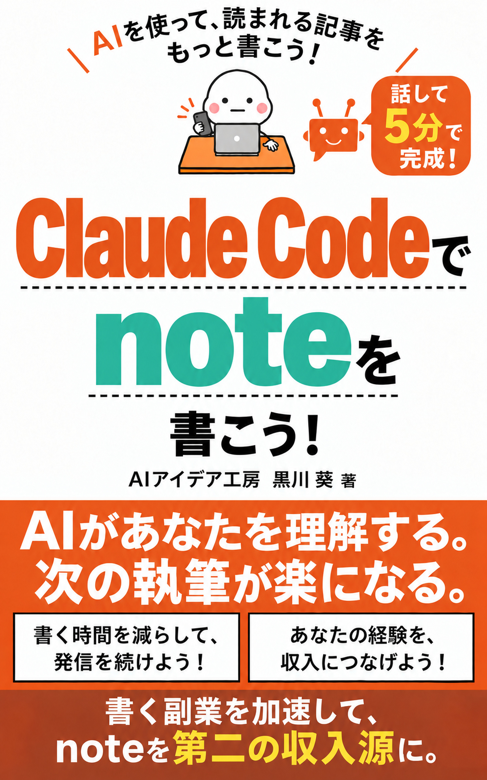 Claude Codeでnoteを書こう！ の表紙